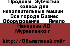 Продаем  Зубчатые колеса для наполнительных машин.  - Все города Бизнес » Оборудование   . Ямало-Ненецкий АО,Муравленко г.